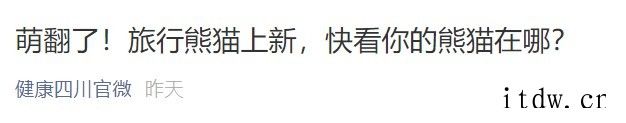 四川健康码上新 6 款“旅行熊猫”:宽窄巷子、天府国际机场等