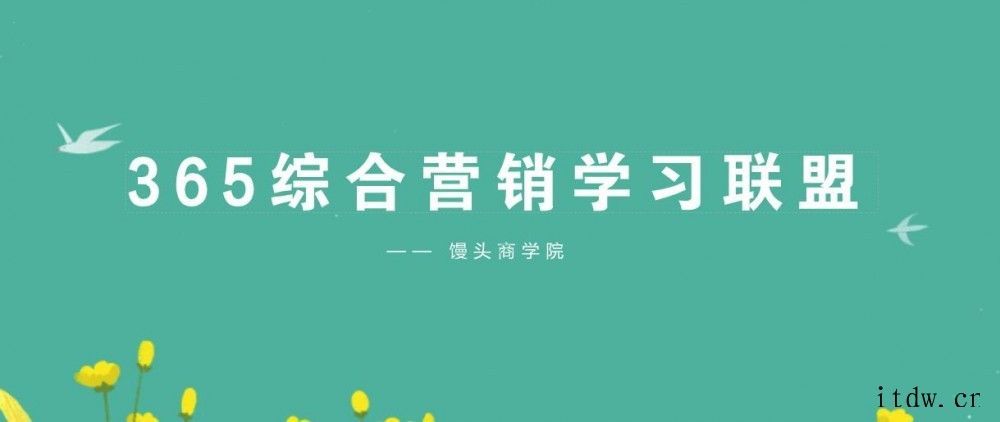 馒头商学院《365综合营销学习成长联盟》