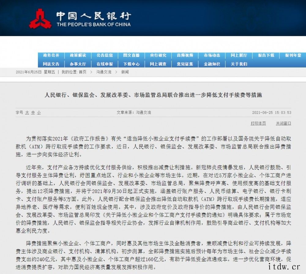 人民银行/银保监会等部门联合推出进一步降低支付手续费等措施