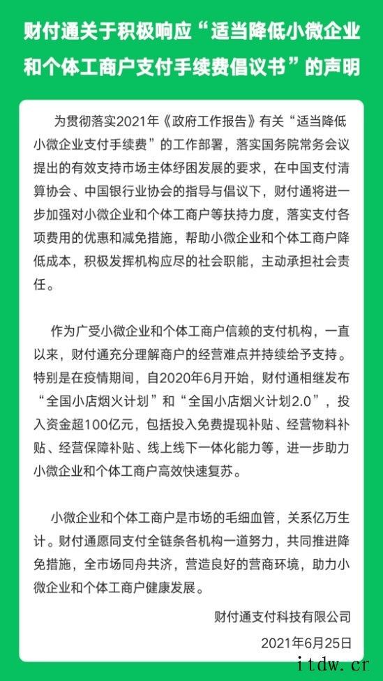 微信财付通发布声明,积极响应“适当降低小微企业和个体工商户支