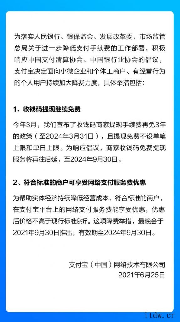 支付宝:收钱码提现继续免费,小微商家支付服务费最少打 9 折