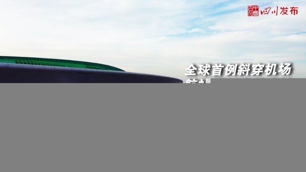 成都天府国际机场正式投入运营