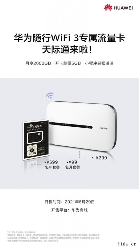 华为推出随行 WiFi 3 专属流量卡天际通,月流量 200