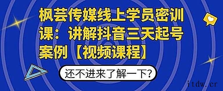 枫芸传媒线上学员密训课：讲解抖音三天起号案例