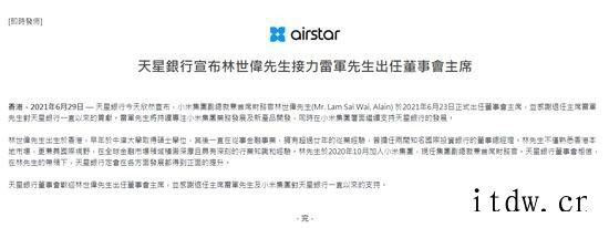 雷军退任天星银行董事会主席,林世伟接替
