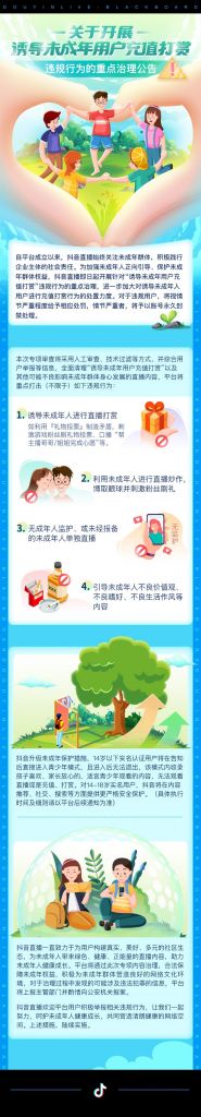 抖音:即日起重点治理诱导未成年用户充值打赏违规直播行为
