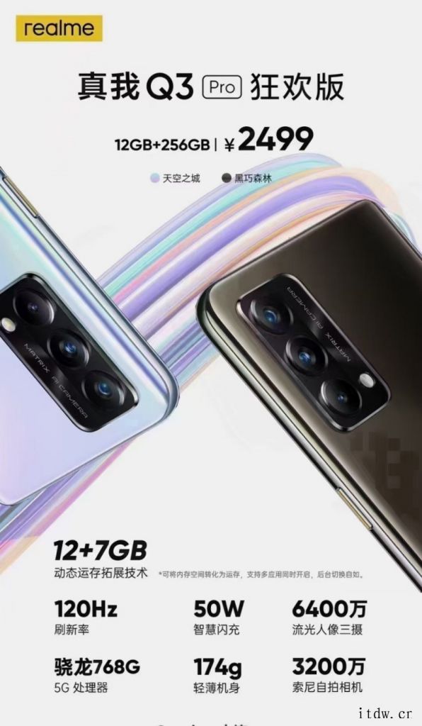 内存融合全面普及,realme Q3 Pro 狂欢版 12+