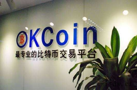 传比特币平台 OKCoin 拟申请清算解散,公司回应:属正常