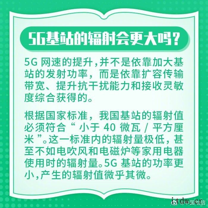 中国电信科普:5G基站辐射不会更大,甚至不如电吹风和电磁炉