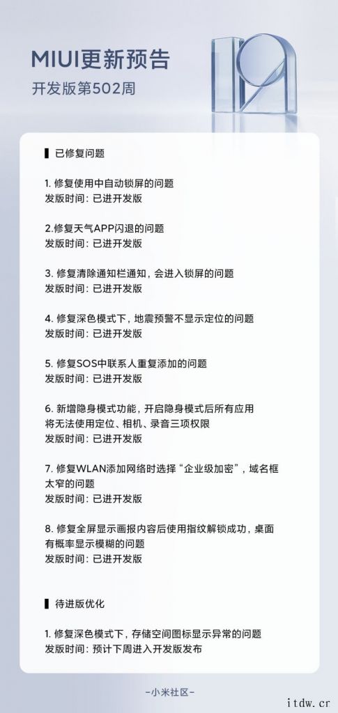 小米 MIUI 开发版第 502 周更新预告:新增隐身模式,