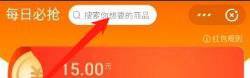 淘宝购物红包怎么使用?