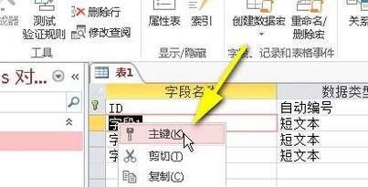 Access中设置主键的方法