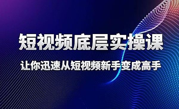 增长黑客董十一·短视频底层实操逻辑课