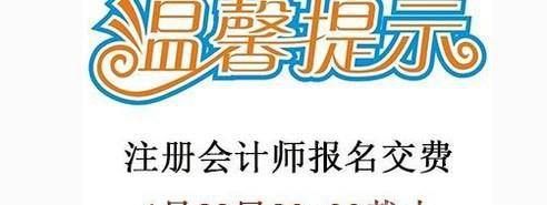 注册会计师报名全流程