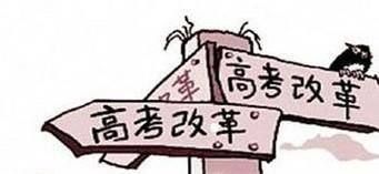 高考改革有哪些重要意义？