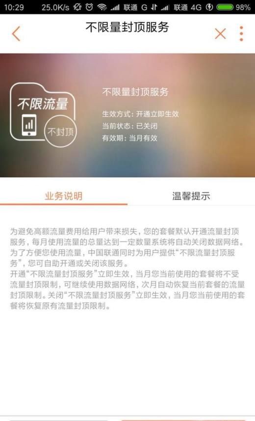 联通不限流量封顶服务怎么开通