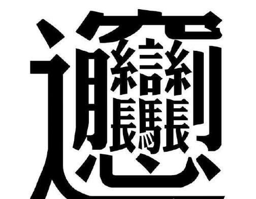 中国笔画最多的字——lei(共160笔画)