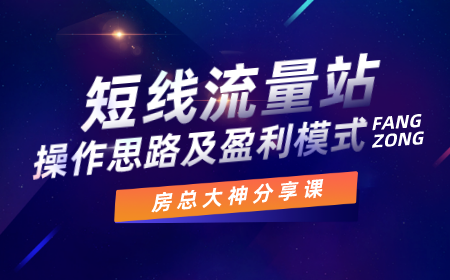 房总SEO房总大神分享课:短线流量站操作思路及盈利模式
