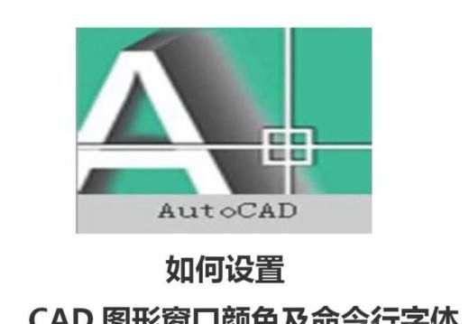 如何设置CAD图形窗口颜色及命令行字体