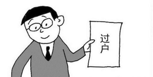 房产过户按标准程序办理