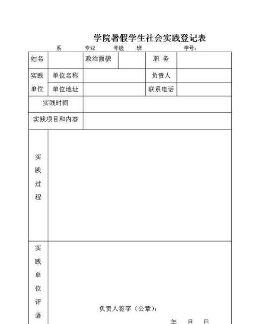 大学生社会实践登记表如何填写？