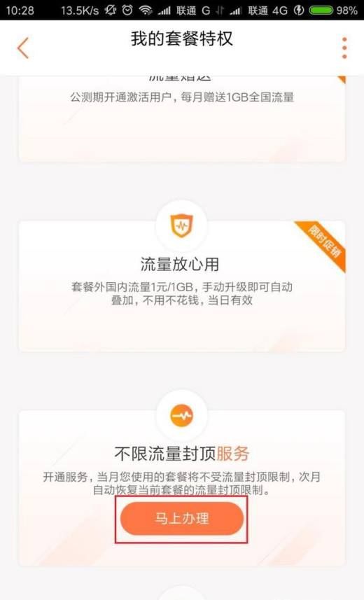 联通不限流量封顶服务怎么开通