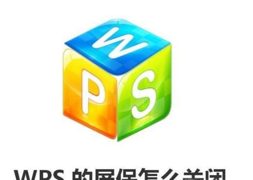 wps的屏保怎么关