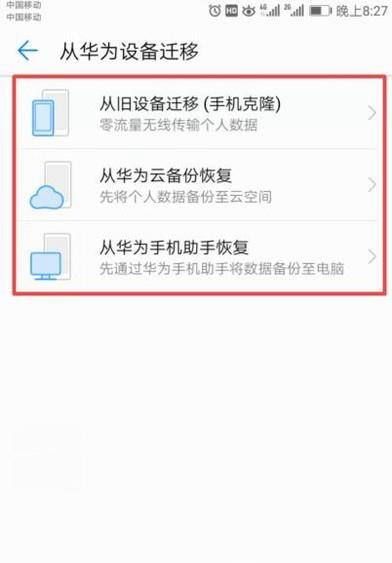 华为怎么把手机的数据迁移到另一个手机上呢?