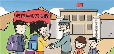 免费师范生改称公费师范生有什么影响