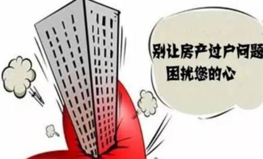 房产过户按标准程序办理