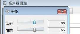 怎样在系统里调左右声道呢?