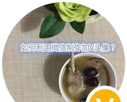 微信头像加v,你学会了吗?赶快动手试一试