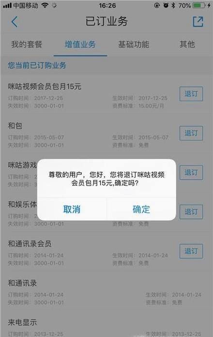 手机营业厅怎么退订增值收费业务