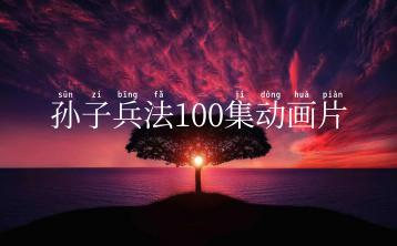 孙子兵法100集动画片