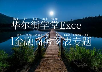 华尔街学堂Excel金融商务图表专题