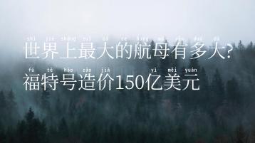 世界上最大的航母有多大?福特号造价150亿美元