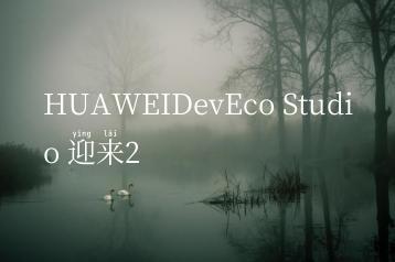 HUAWEIDevEco Studio 迎来2