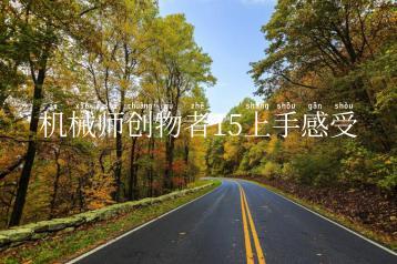 机械师创物者15上手感受