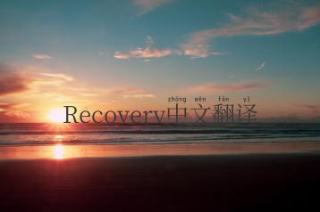 Recovery中文翻译