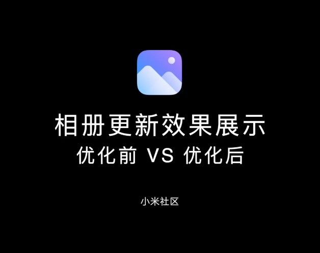 小米 MIUI 新版相册 App 曝光:响应明显提升,高频操