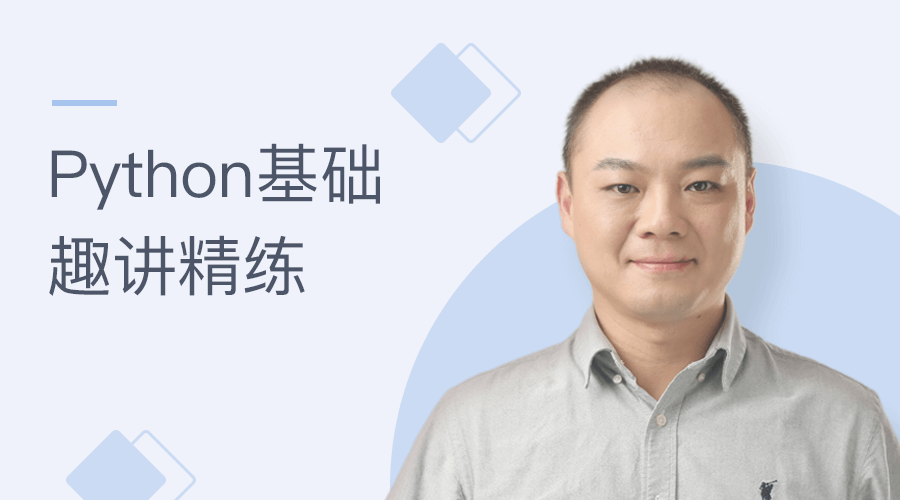 万门大学Python初学者编程基础趣讲实践课