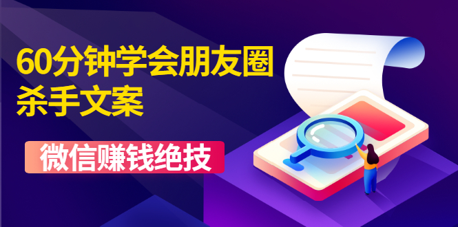 60分钟学会朋友圈杀手文案，让你快速赚钱的营销技术！