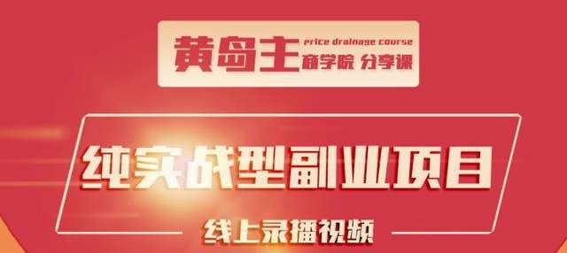 黄岛主公众号流量主变现副业项目