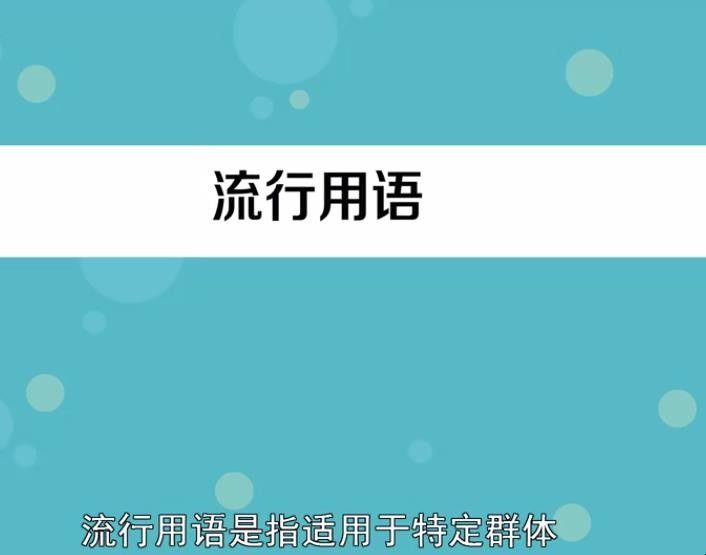 流行用语的产生是什么？