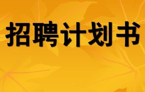 制作企业招聘计划书的基本要求有哪些？