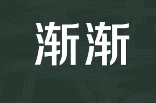 渐渐地造句怎么造