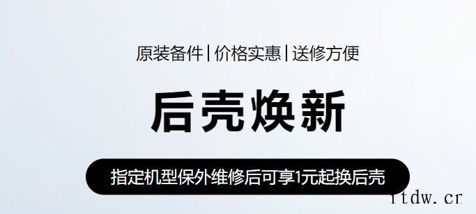 华为推出手机、平板“后壳换新”服务,最低 1 元