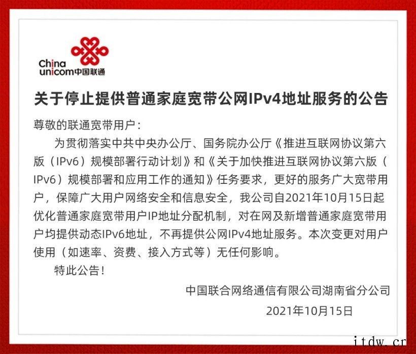 湖南联通停止向普通家庭宽带用户提供公网 IPv4 地址