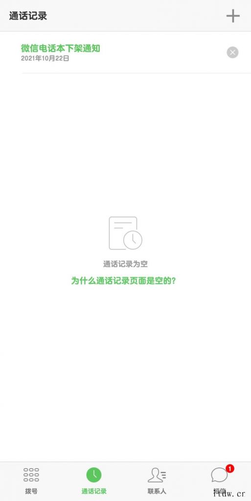 微信电话本宣布 10 月 22 日下架