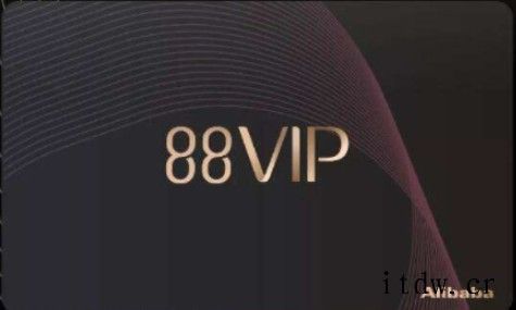淘宝将为 88VIP 会员推出“退货秒退款服务”,有望在双 